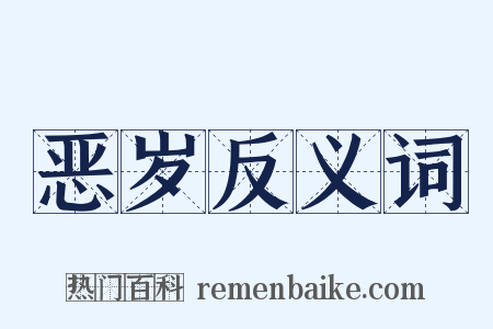 恶岁反义词是什么意思的图片